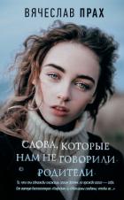Слова, которые нам не говорили родители - Прах Вячеслав