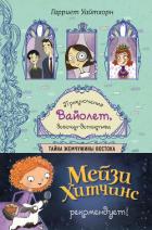 Тайна Жемчужины Востока - Уайтхорн Гарриет