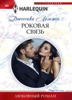 Роковая связь - Леммон Джессика