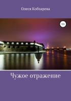 Чужое отражение - Кобзарева Олеся