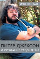Питер Джексон и создание Средиземья. Все, что вы можете себе представить - Нейтан Иэн