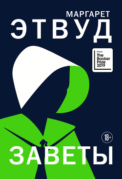 Заветы - Atwood Margaret
