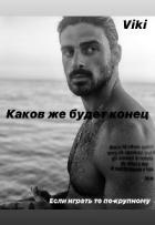 Каков же будет конец... (СИ) - "Viki"