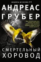 Смертельный хоровод - Грубер Андреас