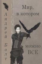 Мир, в котором можно все (СИ) - Болт Андрей