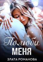 Полюби меня (СИ) - Романова Злата