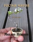 Ростки миров (СИ) - Игнатов Михаил