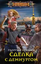 Сделка с демиургом - Левшов Георгий