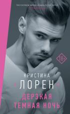 Дерзкая темная ночь - Лорен Кристина