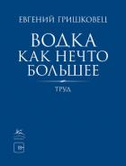 Водка как нечто большее - Гришковец Евгений