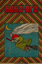Баба-Яга (1930. Совр. орф.) - сказка Народная