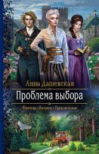 Проблема выбора - Дашевская Анна Викторовна "Martann"