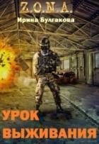 S.T.A.L.K.E.R. Зона. Урок выживания (СИ) - Булгакова Ирина