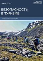 Безопасность в туризме - Махов Станислав Юрьевич