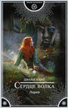 Сердце волка - Хант Диана