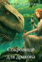 Сокровище для дракона (СИ) - Горенко Галина