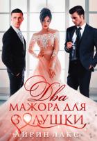 Два мажора для Золушки - Лакс Айрин