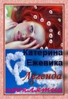 Легенда о проклятии (СИ) - Ежевика Катерина