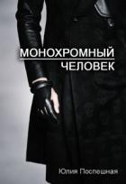 Монохромный человек (СИ) - Поспешная Юлия