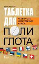 Таблетка полиглота. Как изучать иностранные языки - Листвин Денис