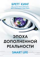 Эпоха дополненной реальности - Кинг Бретт