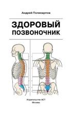 Здоровый позвоночник - Поликарпов Андрей