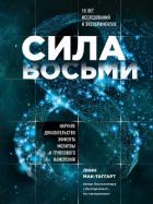 Сила восьми. Научное доказательство эффекта молитвы и группового намерения - Мак-Таггарт Линн