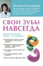 Свои зубы навсегда - Бондарева Татьяна
