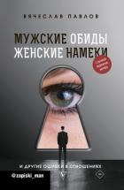Мужские обиды, женские намеки и другие ошибки в отношениях - Павлов Вячеслав