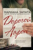 Дорогой Аарон (ЛП) - Запата Мариана