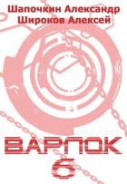 В 6 (СИ) - Широков Алексей
