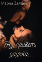 Ну привет, заучка... (СИ) - Зайцева Мария