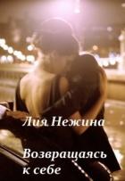 Возвращаясь к себе (СИ) - Нежина Лия