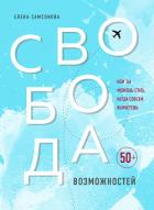 Свобода возможностей. Кем ты можешь стать, когда совсем вырастешь - Самсонова Елена Владимировна