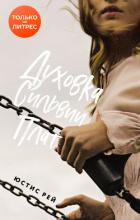 Духовка Сильвии Плат - Рей Юстис