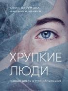 Хрупкие люди. Тайная дверь в мир нарциссов - Пирумова Юлия