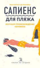 Сапиенс для пляжа: изучаем происхождение человека - де Панафье Жан-Батист