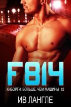 F814 (ЛП) - Лангле Ив