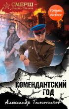 Комендантский год - Тамоников Александр