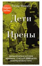 Дети Ирены. Драматическая история женщины, спасшей 2500 детей из варшавского гетто - Маццео Тилар