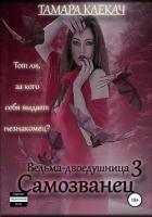 Самозванец (СИ) - Клекач Тамара