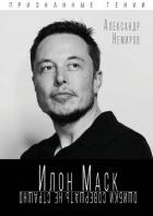 Илон Маск. Ошибки совершать не страшно - Немиров Александр