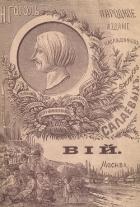 Вий (1887. Совр. орф.) - Гоголь Николай Васильевич