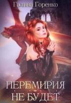 Перемирия не будет (СИ) - Горенко Галина