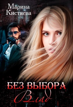 Без выбора. Влад - Кистяева Марина