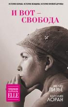 И вот – свобода - Лоран Каролин
