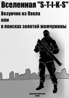 Везунчик из Пекла или в поисках золотой жемчужины (СИ) - Шатров Дмитрий