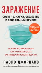 Заражение - Джордано Паоло