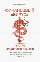 Финансовый «вирус» против китайского дракона. Хроники экономической пандемии Поднебесной 2016–2020 - Катасонов Валентин Юрьевич