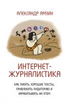 Интернет-журналистика. Как писать хорошие тексты, привлекать аудиторию и зарабатывать на этом - Амзин Александр Анатольевич